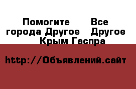 Помогите!!! - Все города Другое » Другое   . Крым,Гаспра